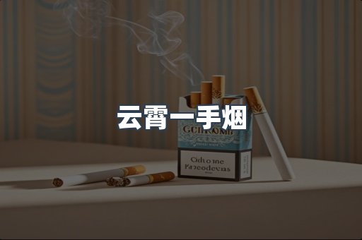 出口香烟